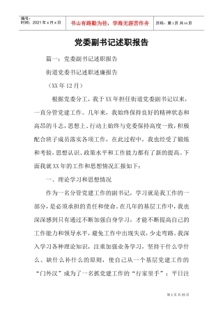 党委副书记述职报告(DOC46页)