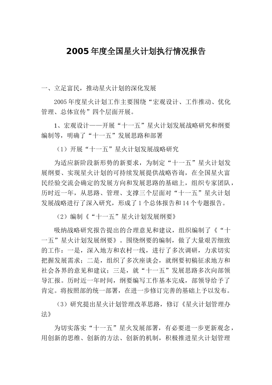 全国星火计划执行情况报告_第1页