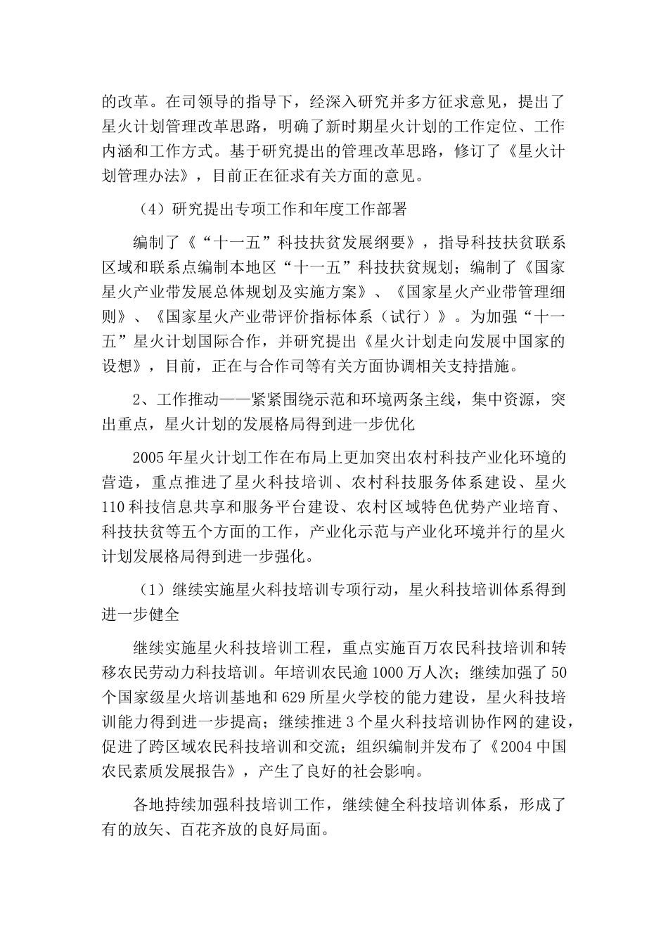 全国星火计划执行情况报告_第2页
