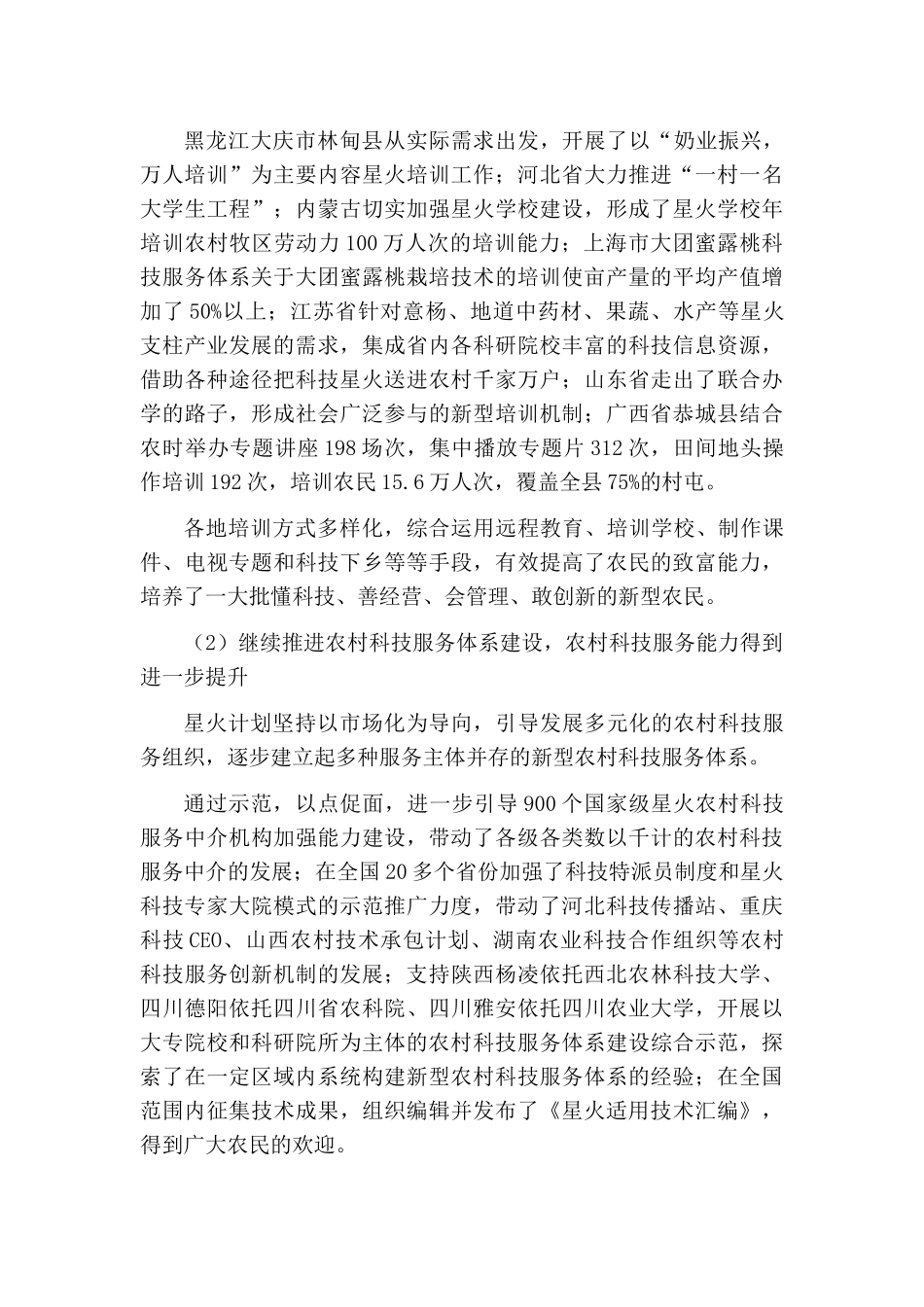 全国星火计划执行情况报告_第3页