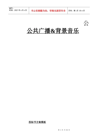 公共广播系统投标书