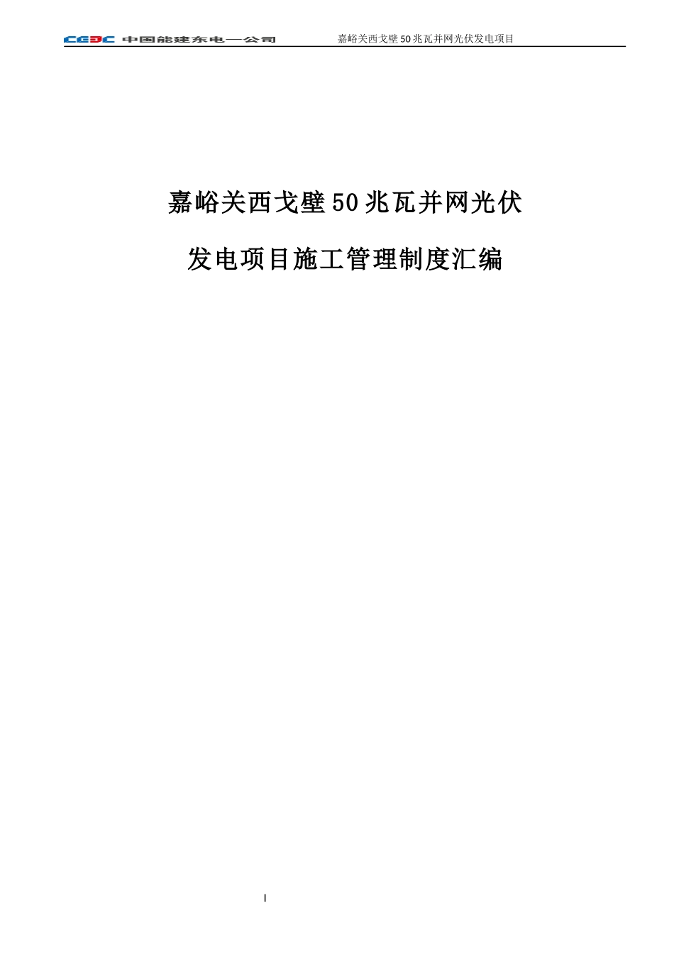 光伏发电项目管理制度汇编_第1页