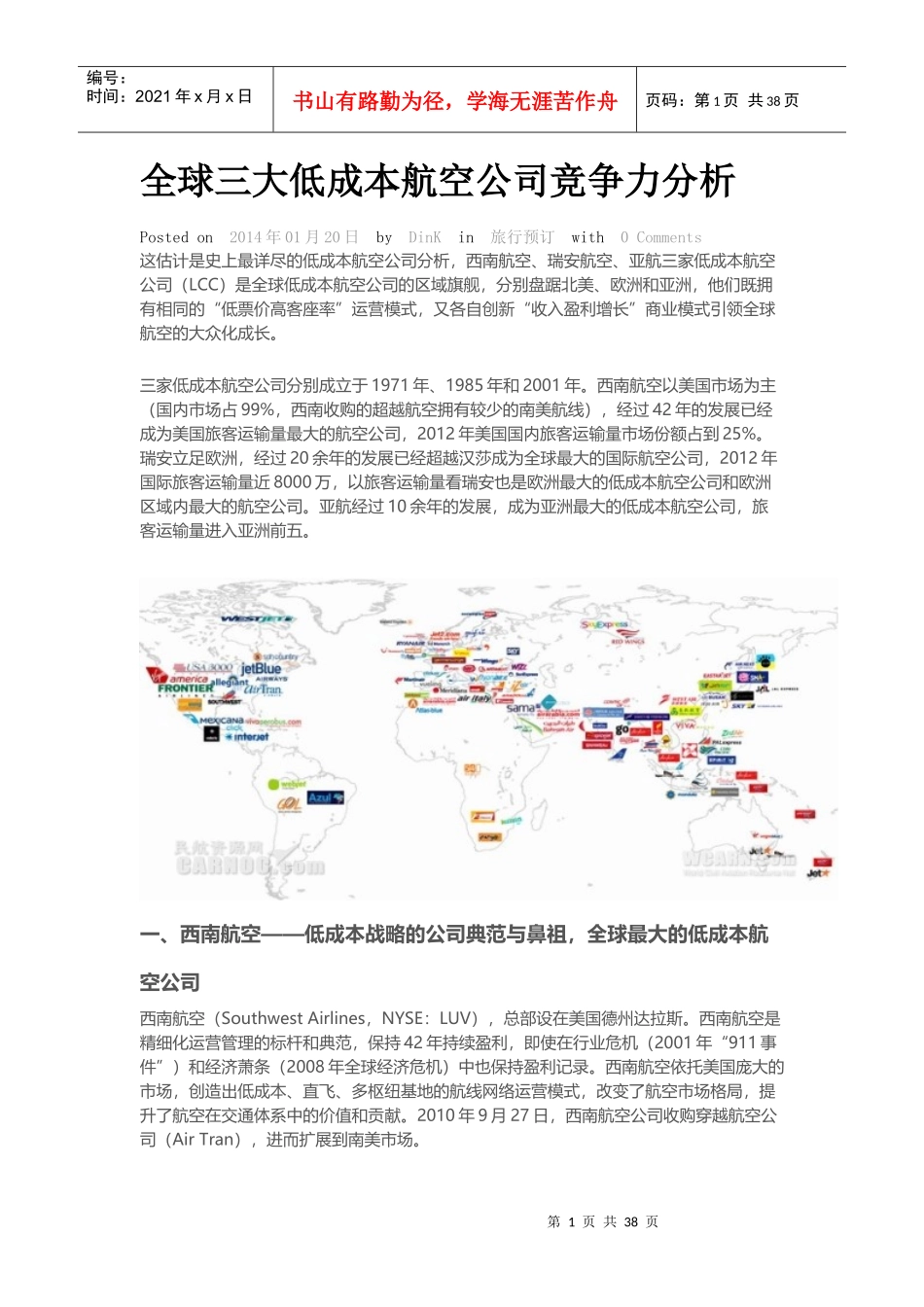 全球三大低成本航空公司竞争力分析_第1页