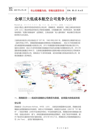 全球三大低成本航空公司竞争力分析