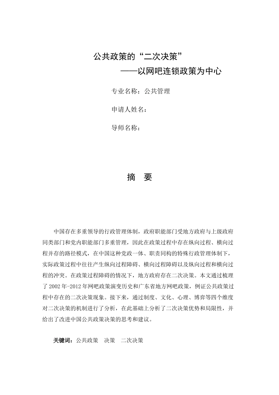 公共政策的二次决策--以网吧连锁政策为中心_第1页