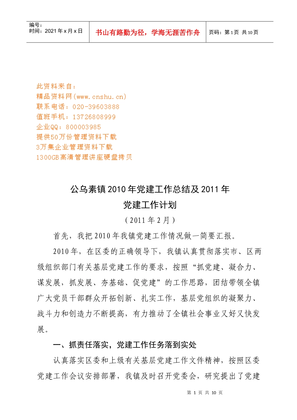 公乌素镇年度党建工作总结与工作计划_第1页