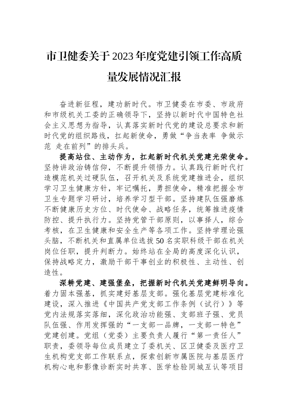 市卫健委关于2023年度党建引领工作高质量发展情况汇报_第1页