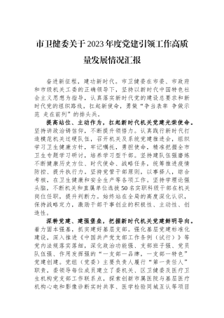 市卫健委关于2023年度党建引领工作高质量发展情况汇报
