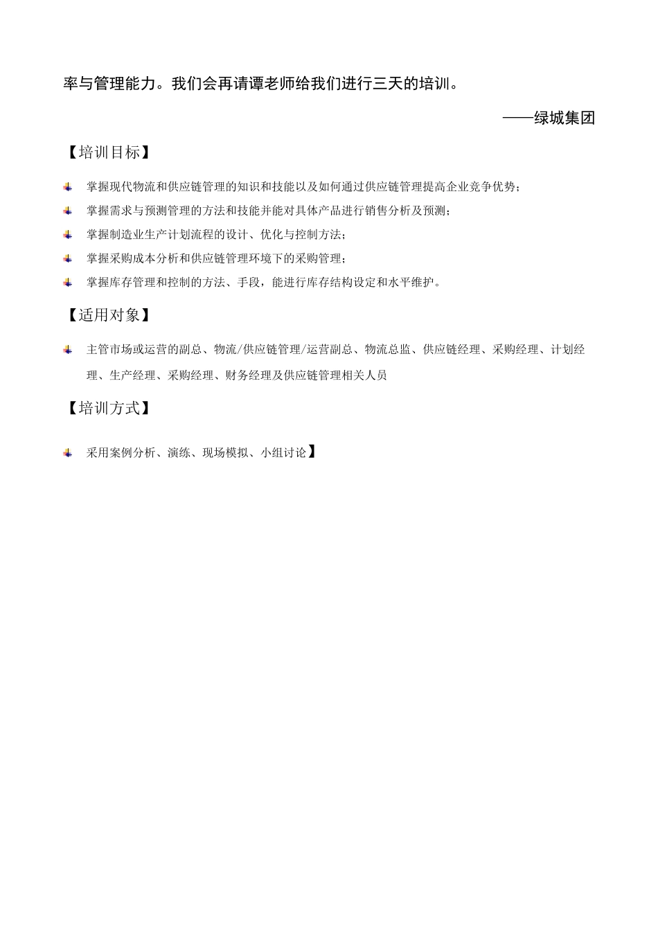 供应链运作管理培训_第2页