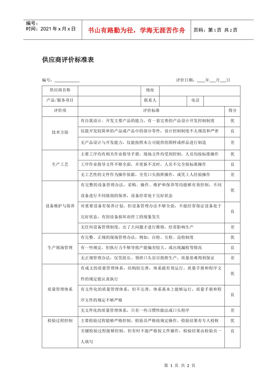 供应商评价标准表_第1页