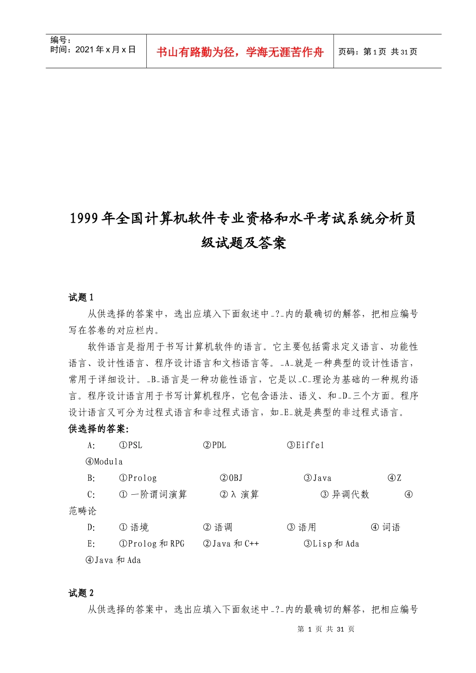 全国计算机水平考试系统分析员级试题及答案_第1页