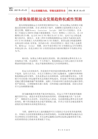全球集装箱航运业发展趋势权威性预测