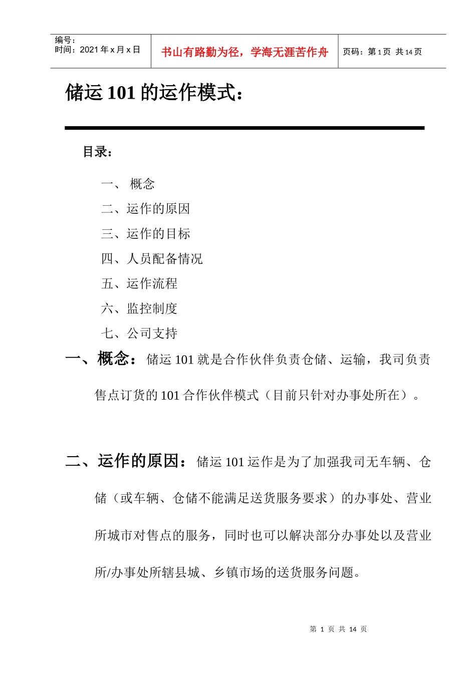 储运101的运作模式：_第1页
