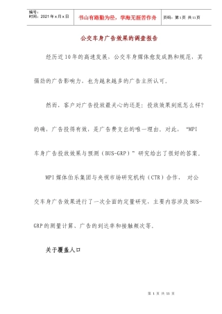 公交车广告调查报告