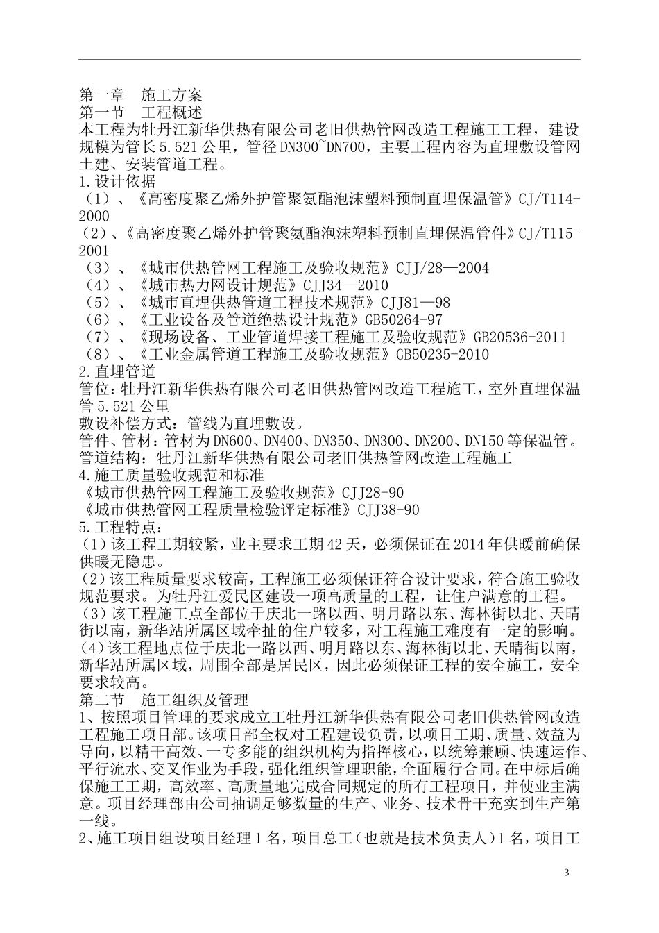 供热管网改造施工组织设计[1](DOC61页)_第3页