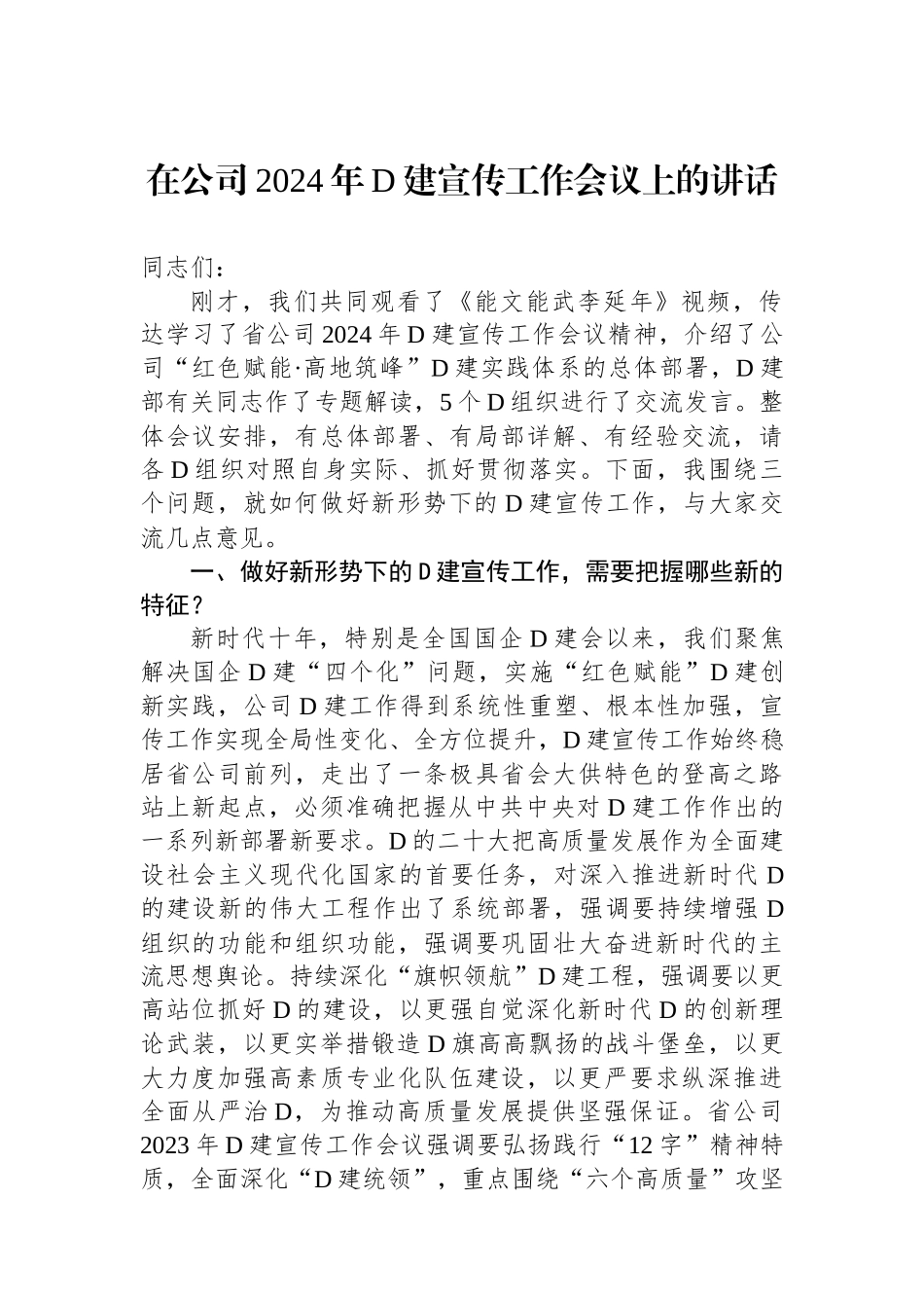 在公司2024年党建宣传工作会议上的讲话_第1页