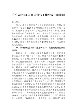 在公司2024年党建宣传工作会议上的讲话
