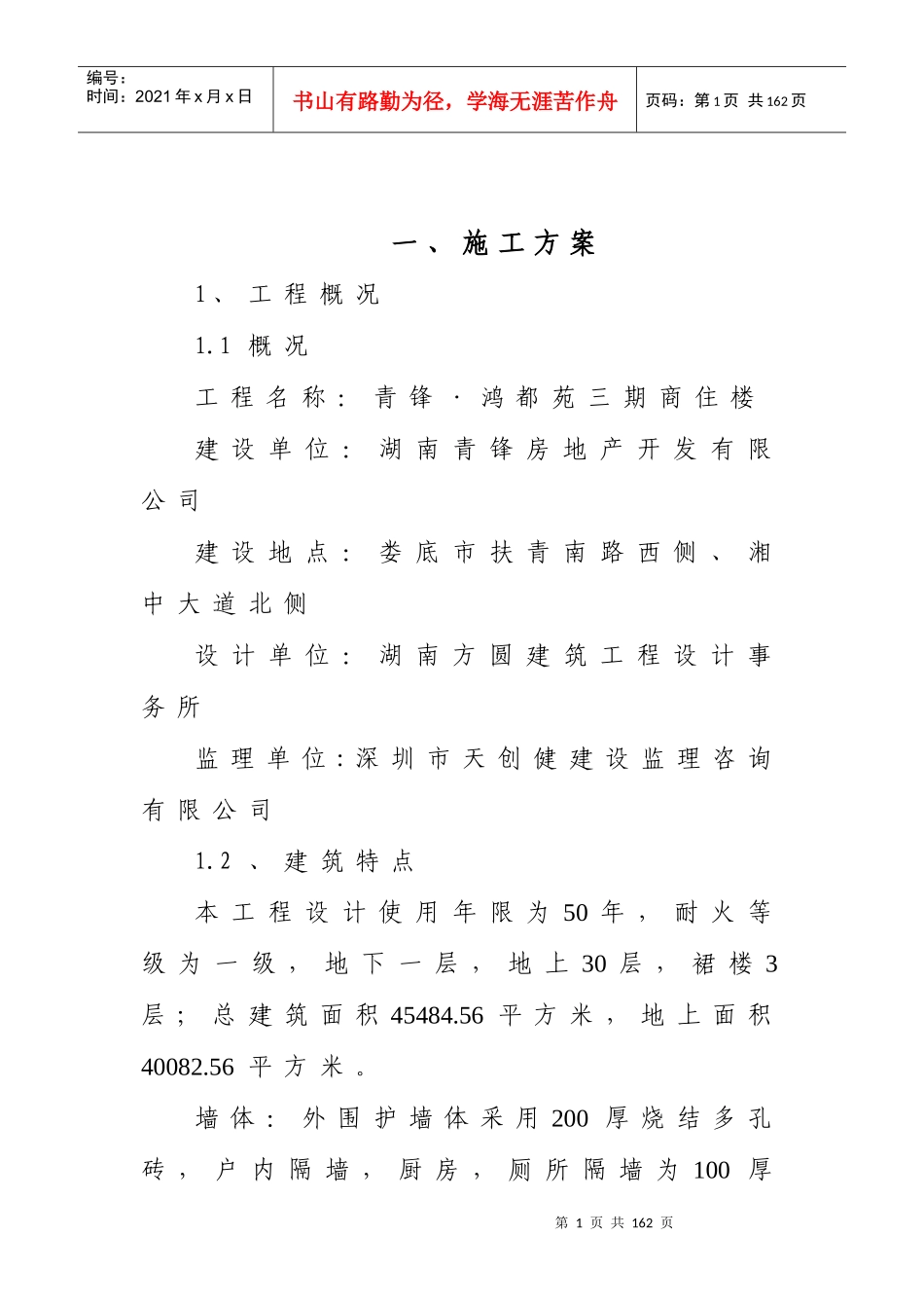 修改后的施工组织设计方案_第1页