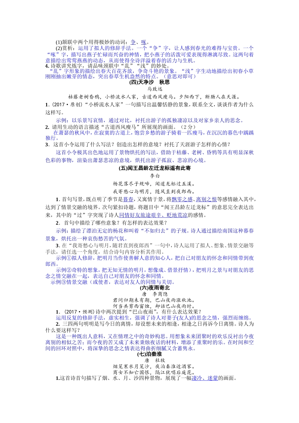 七年级（上）第二部分古诗文阅读梳理汇总_第2页