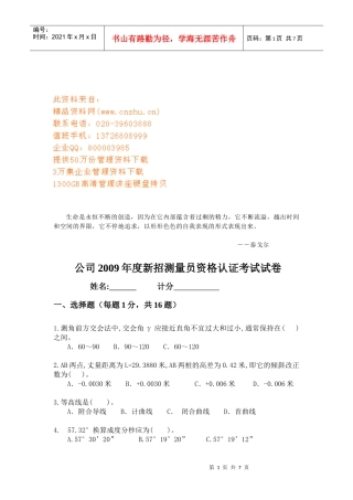 公司年度新招测量员资格认证考试