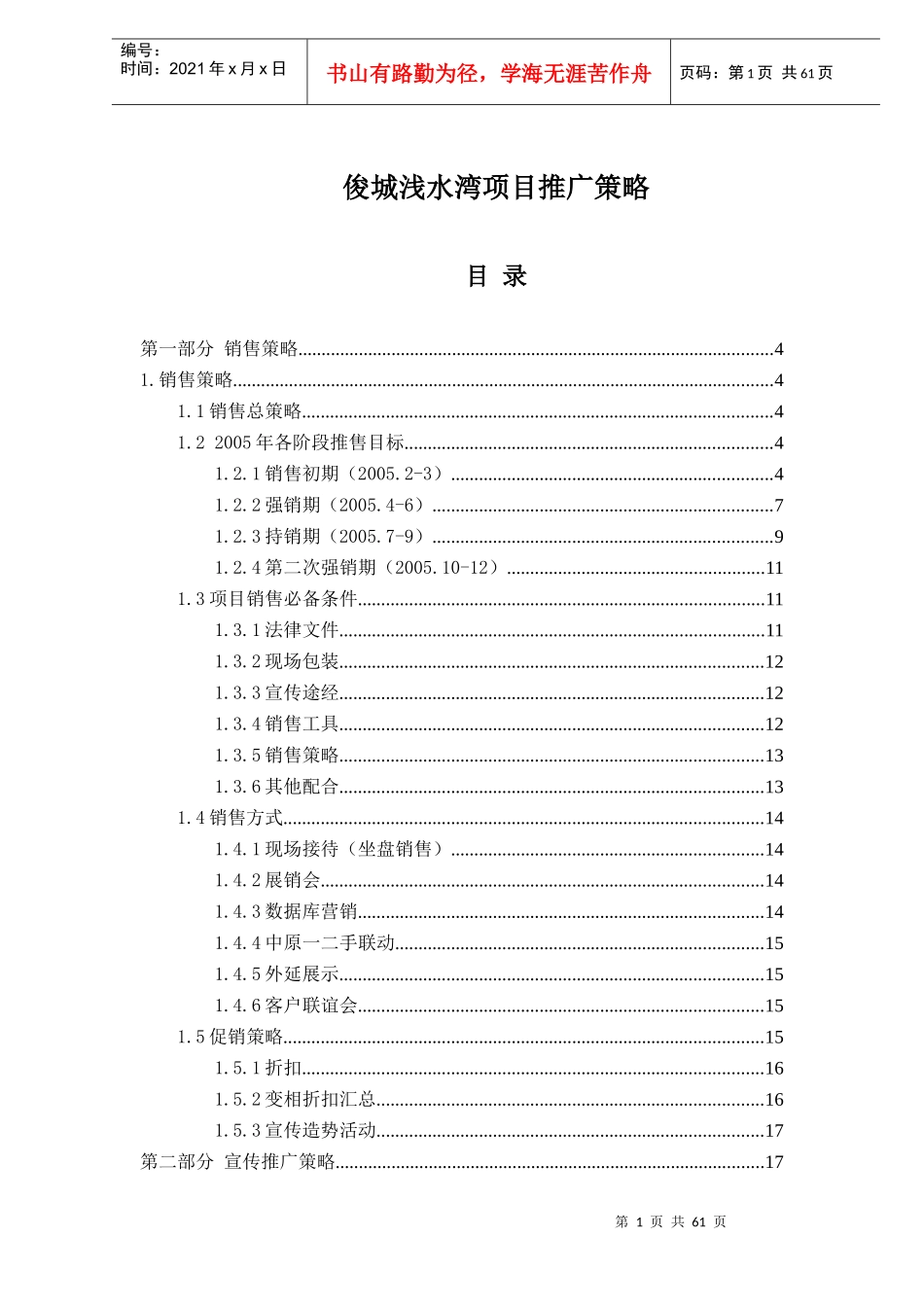 俊城浅水湾项目推广策略doc87_第1页