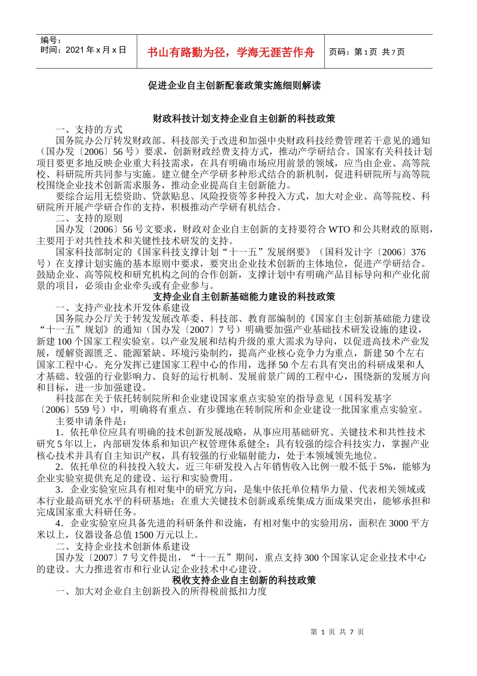 促进企业自主创新配套政策实施细则解读_第1页