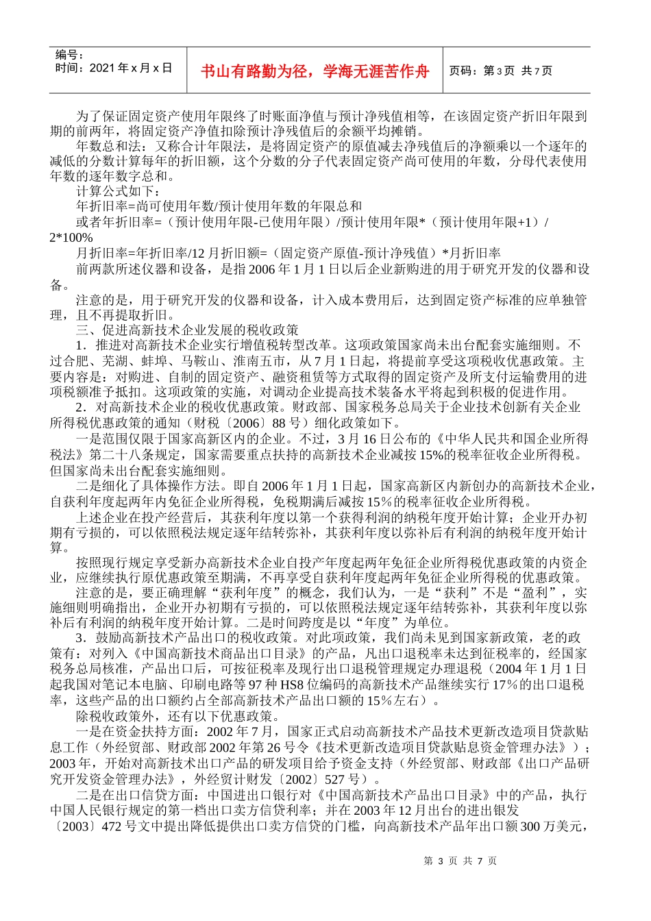 促进企业自主创新配套政策实施细则解读_第3页