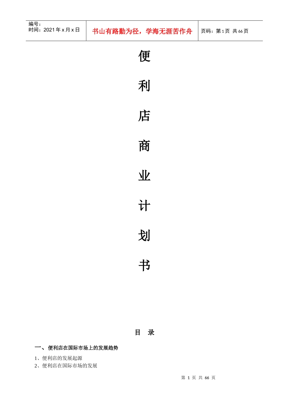 便利店商业计划书(DOC 70页)_第1页