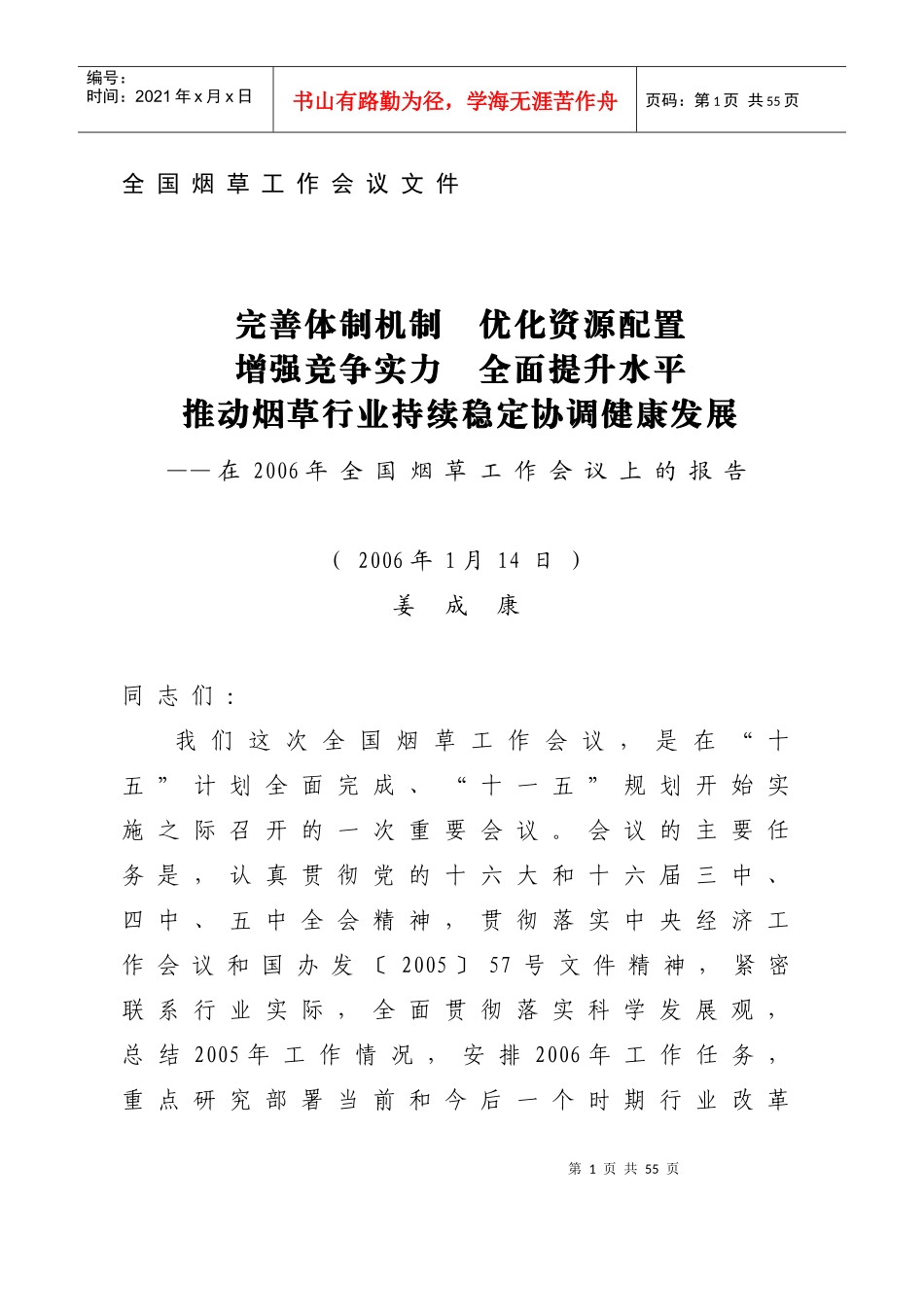 全国烟草工作会议上的报告(doc 38页)_第1页