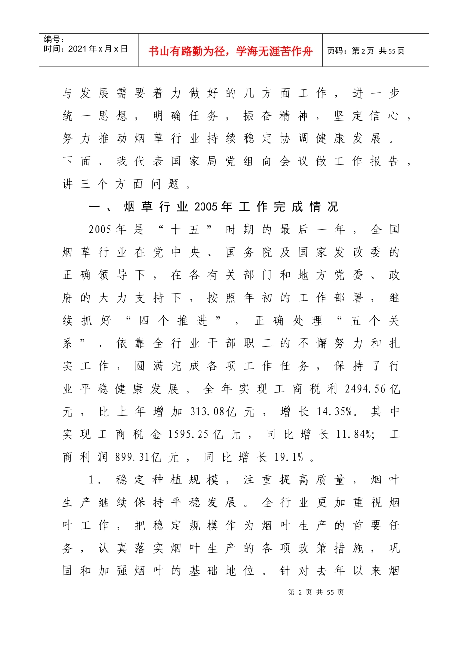 全国烟草工作会议上的报告(doc 38页)_第2页