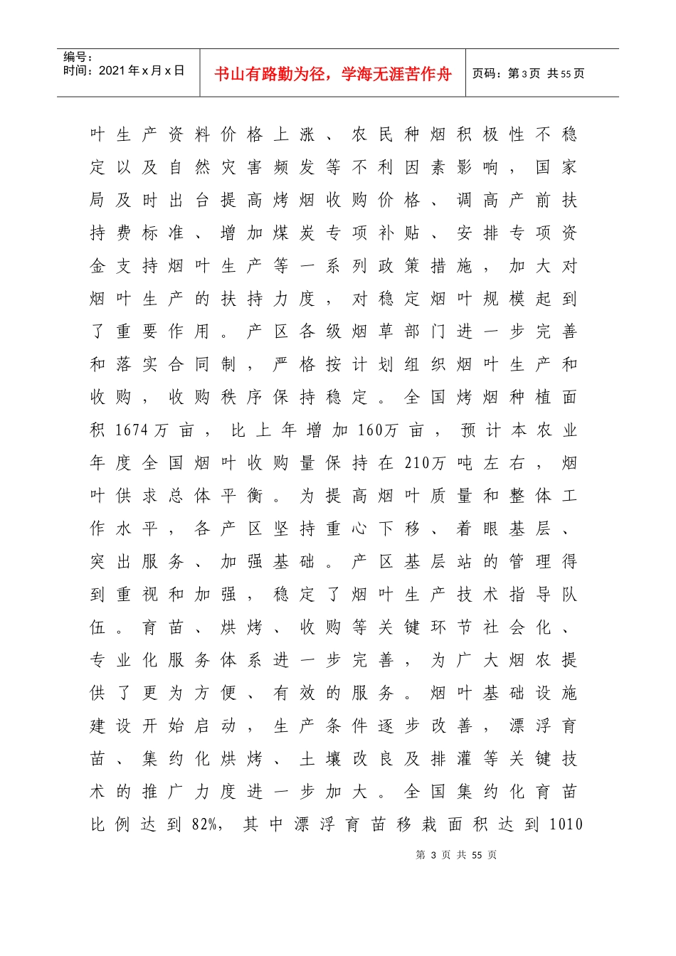 全国烟草工作会议上的报告(doc 38页)_第3页