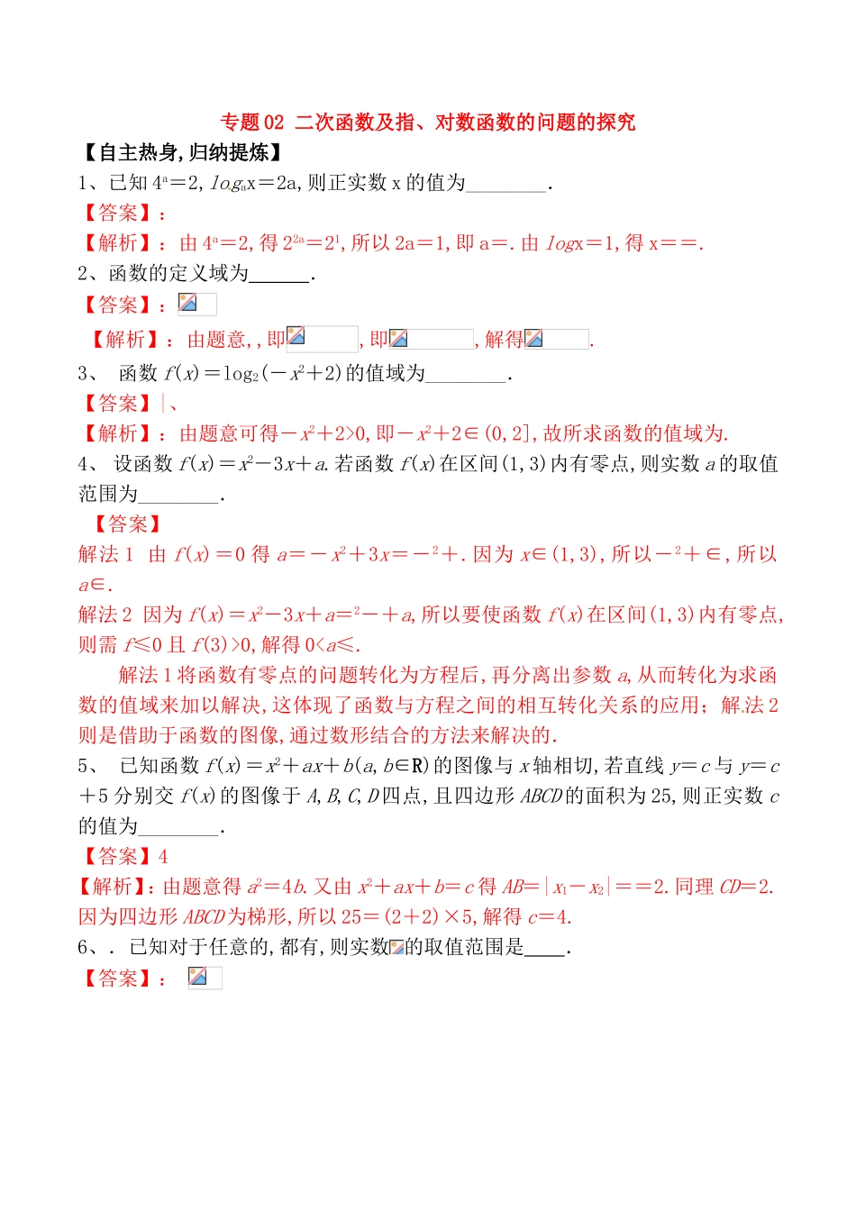 专题 二次函数及指、对数函数的问题的探究测试题_第1页