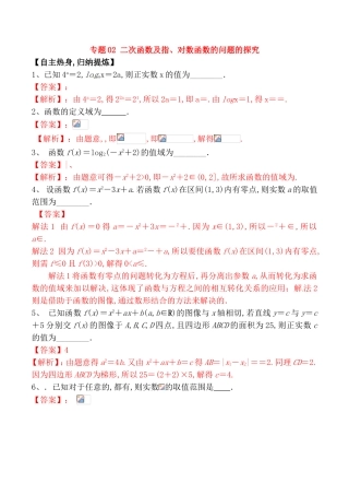 专题 二次函数及指、对数函数的问题的探究测试题