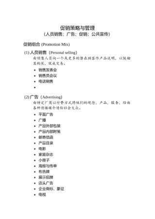 促销策略与管理（DOC72页）