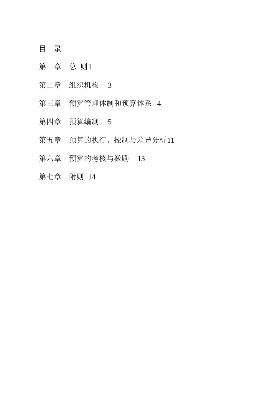 全面预算管理办法_第2页