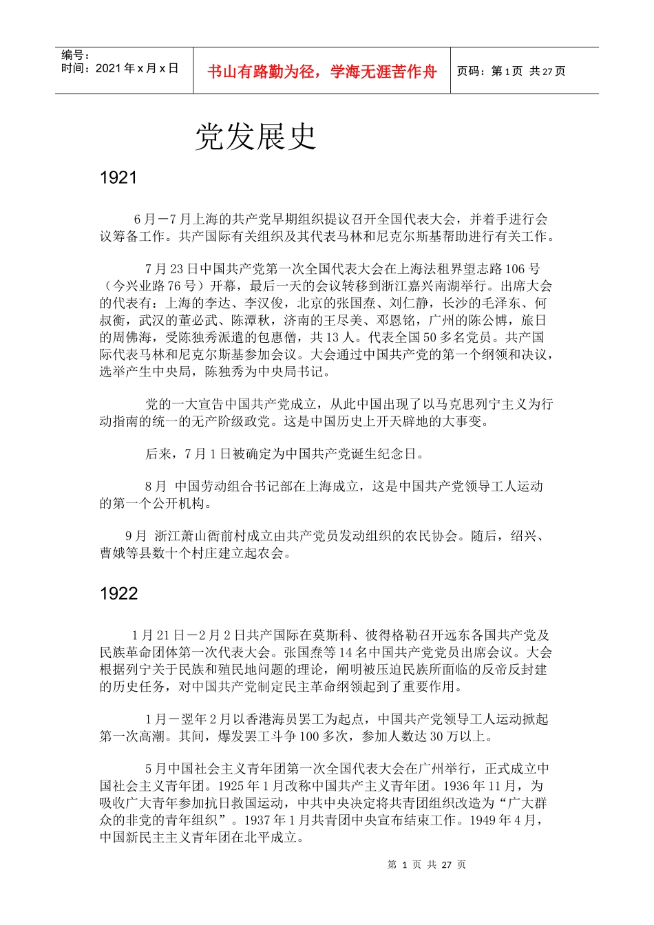 党发展史1921-XXXX_第1页
