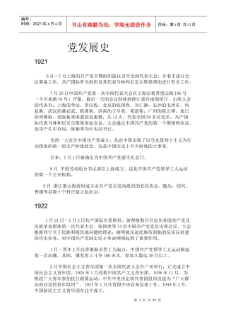 党发展史1921-XXXX