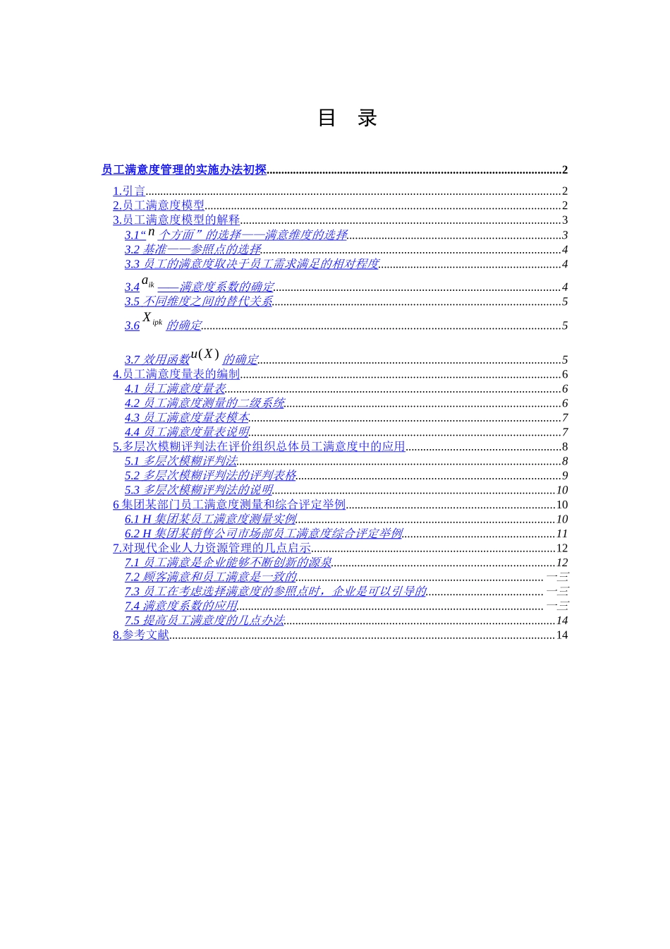 公司员工满意度管理的实施办法初探_第1页