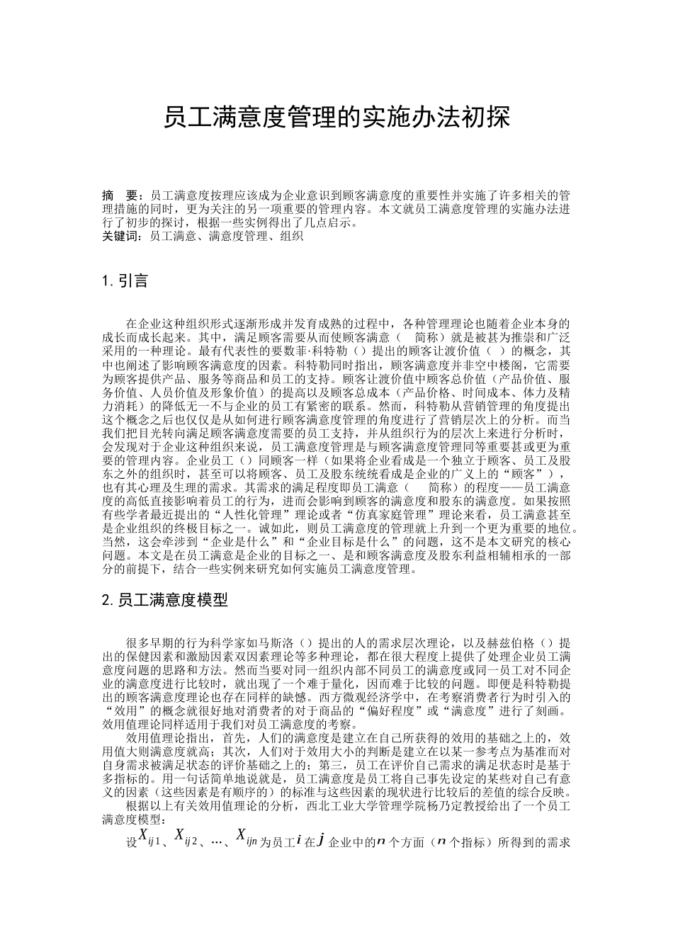 公司员工满意度管理的实施办法初探_第2页