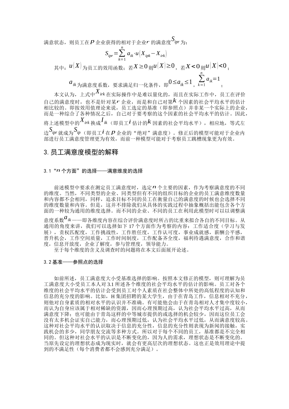 公司员工满意度管理的实施办法初探_第3页