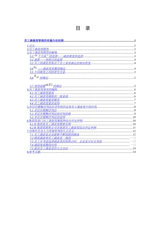 公司员工满意度管理的实施办法初探
