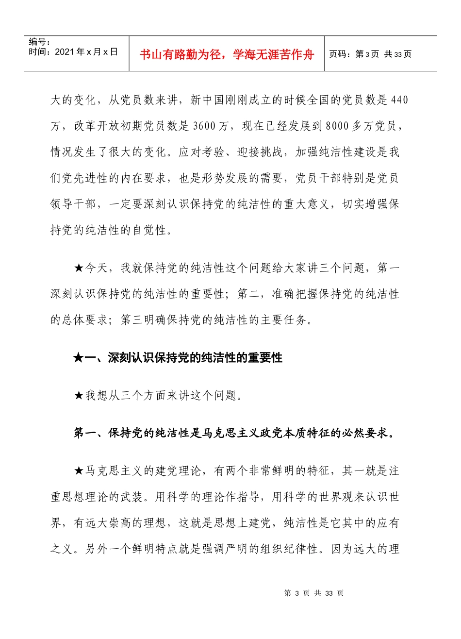 保持共产党员纯洁性学习教育活动讲稿_第3页
