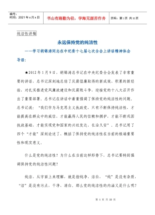 保持共产党员纯洁性学习教育活动讲稿