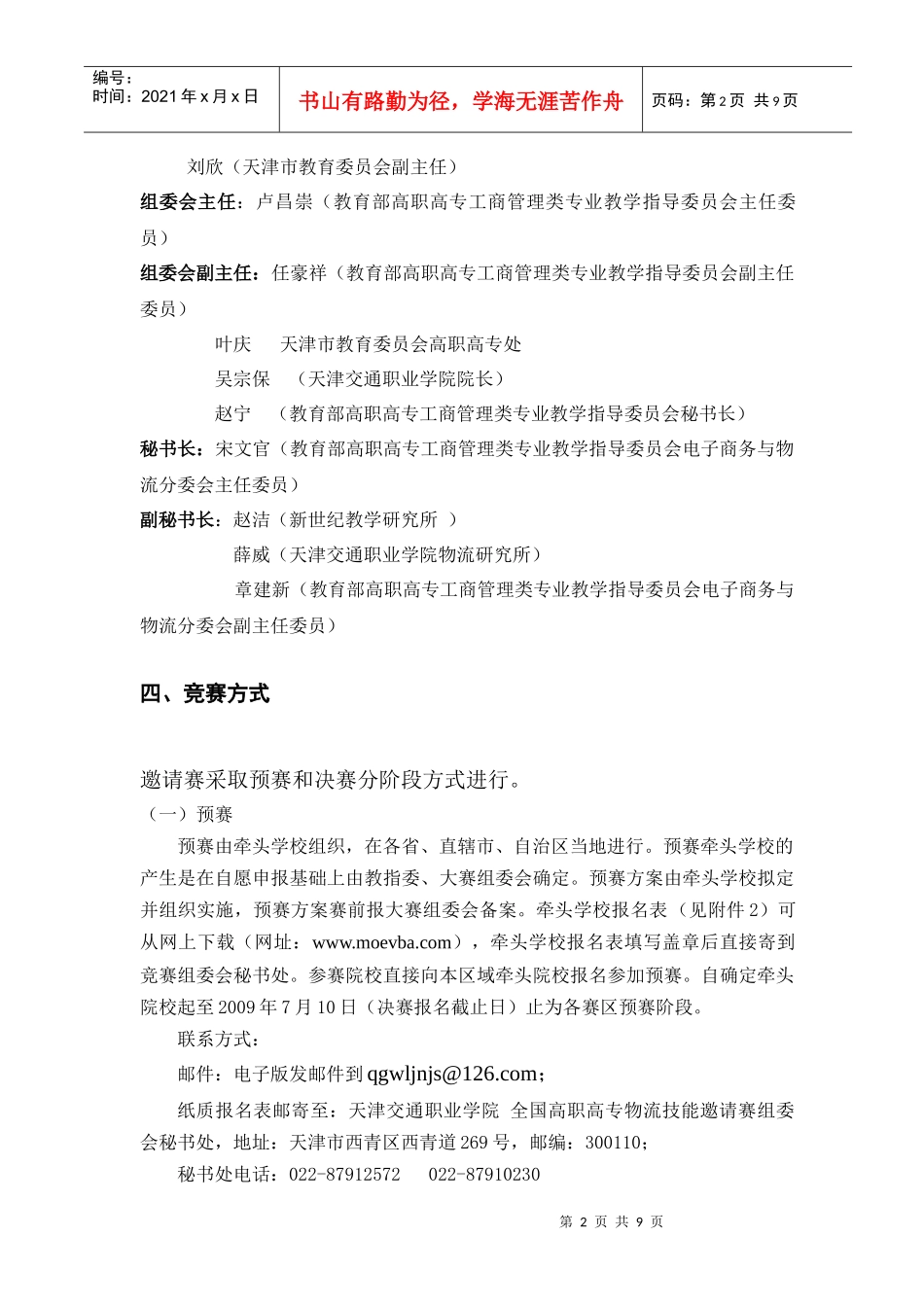 全国高职高专物流技能邀请赛规程_第2页