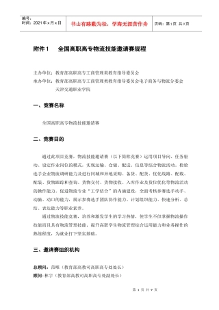 全国高职高专物流技能邀请赛规程