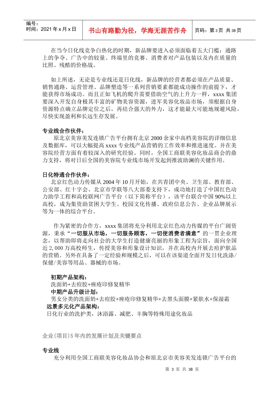 全国高校化妆品市场商业计划书(doc48)(1)_第3页