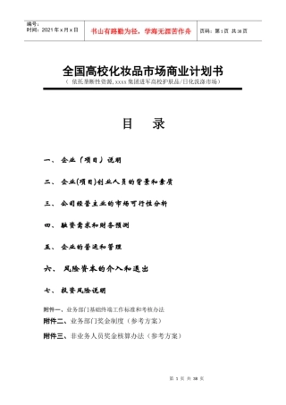 全国高校化妆品市场商业计划书(doc48)(1)