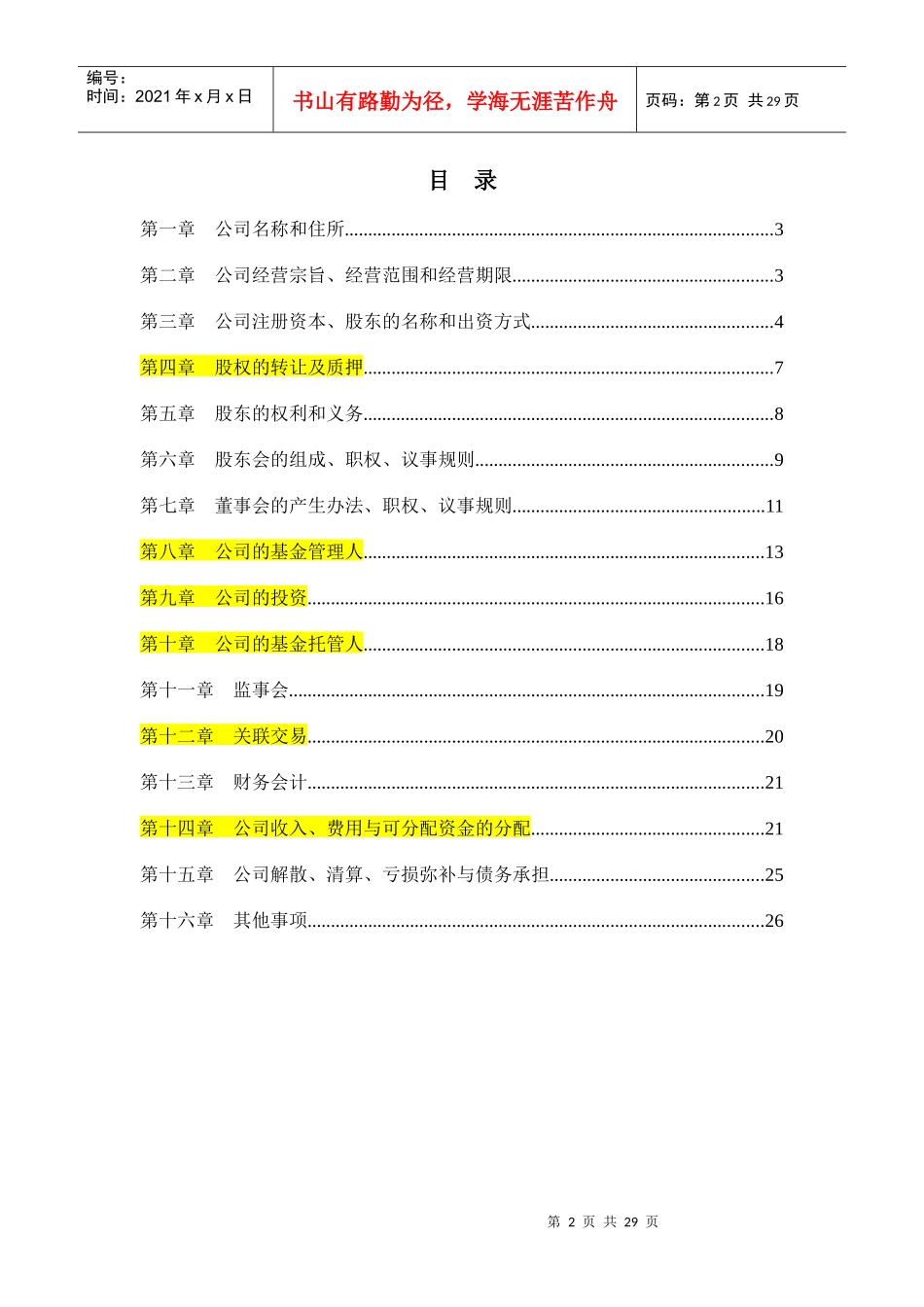公司制基金章程范本_第2页