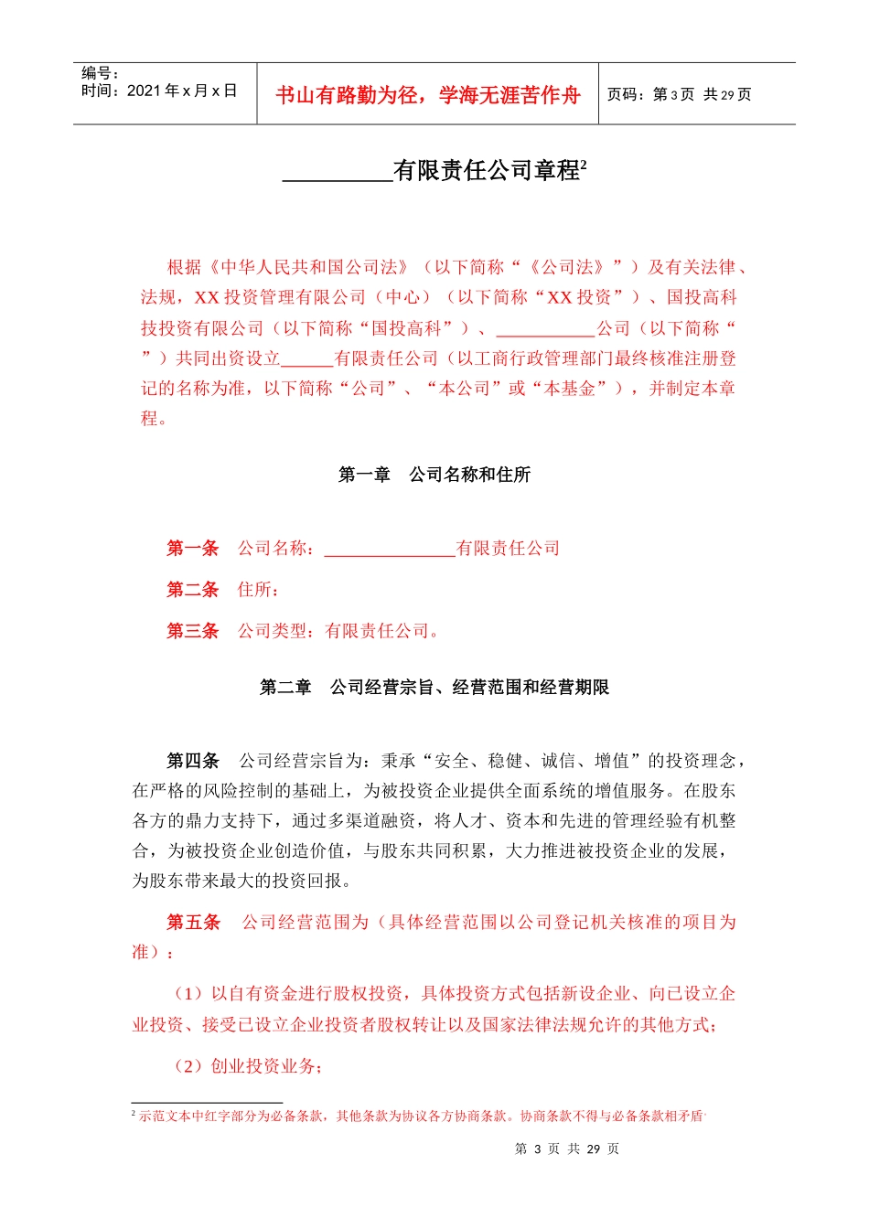 公司制基金章程范本_第3页