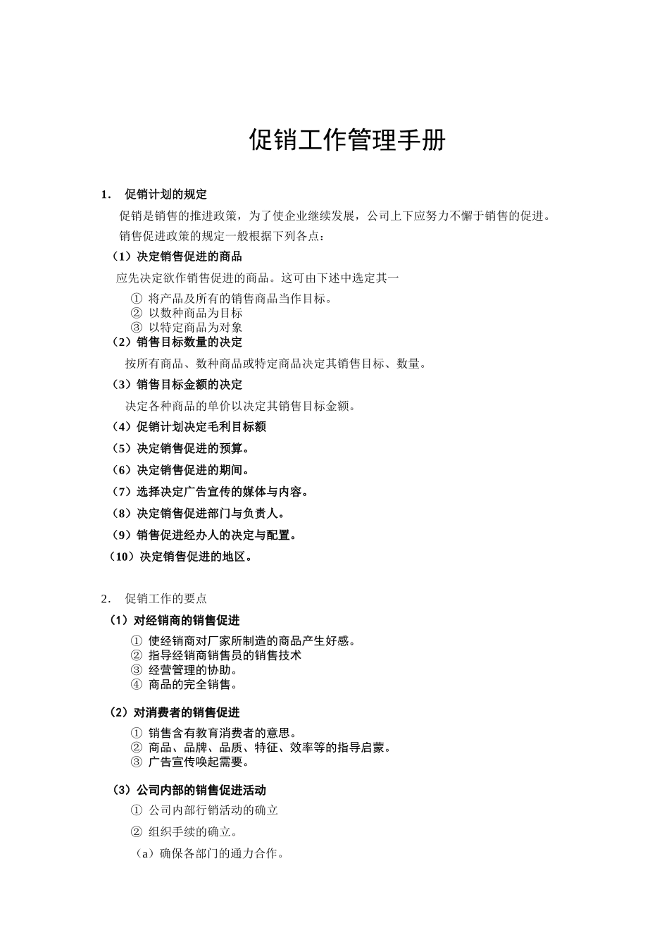 促销工作管理综合手册_第1页